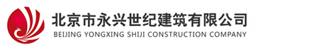 北京市永兴世纪建筑有限公司
